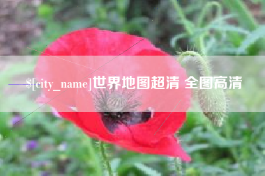冷水江世界地图超清 全图高清