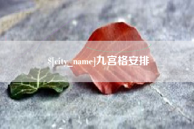 冷水江九宫格安排