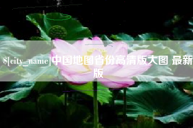 冷水江中国地图省份高清版大图 最新版