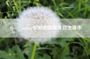 冷水江中国地图具体到地级市