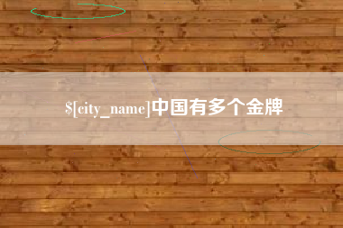 冷水江中国有多个金牌