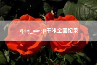 冷水江5千米全国纪录