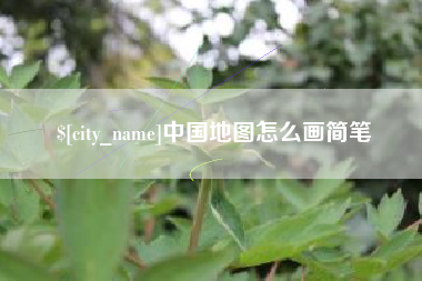 冷水江中国地图怎么画简笔