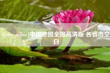 冷水江中国地图全图高清版 各省市空白