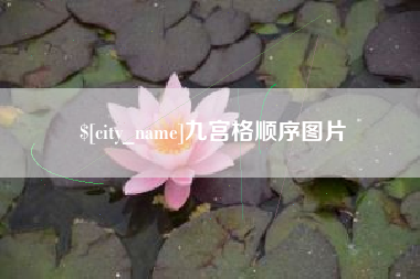冷水江九宫格顺序图片