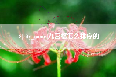 冷水江九宫格怎么排序的