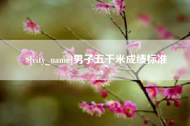 冷水江男子五千米成绩标准