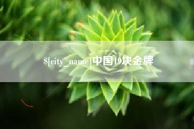 冷水江中国19块金牌