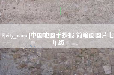冷水江中国地图手抄报 简笔画图片七年级