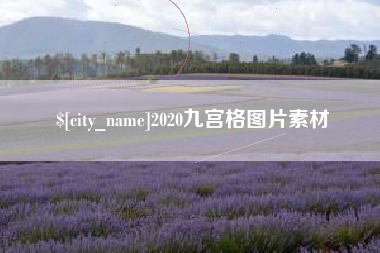 冷水江2020九宫格图片素材