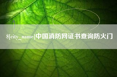 冷水江中国消防网证书查询防火门