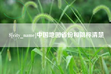 冷水江中国地图省份和简称清楚