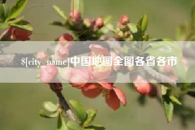 冷水江中国地图全图各省各市