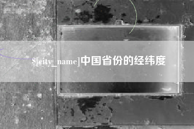 冷水江中国省份的经纬度