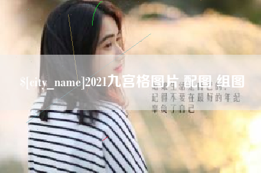 冷水江2021九宫格图片 配图 组图