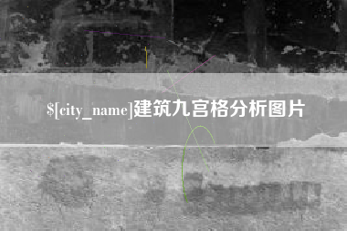 冷水江建筑九宫格分析图片