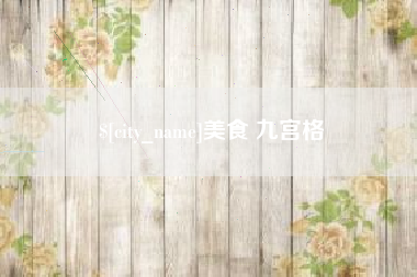冷水江美食 九宫格