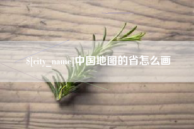 冷水江中国地图的省怎么画