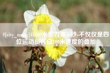 冷水江4x100米接力赛56秒-不仅仅是四位运动员各自100米速度的叠加