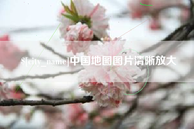 冷水江中国地图图片清晰放大