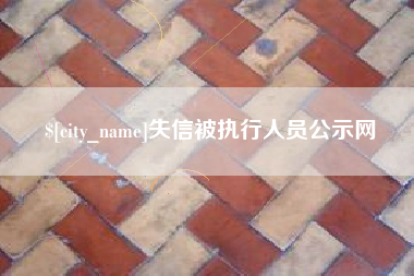 冷水江失信被执行人员公示网