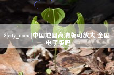 冷水江中国地图高清版可放大 全国 电子版吗