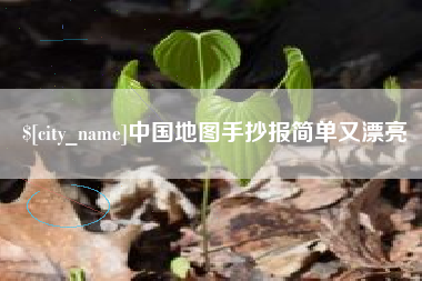 冷水江中国地图手抄报简单又漂亮