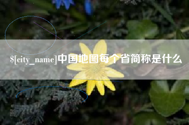 冷水江中国地图每个省简称是什么