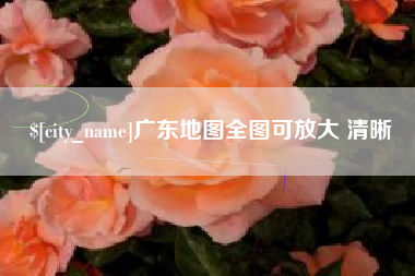 冷水江广东地图全图可放大 清晰