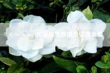 冷水江国家应急救援员证含金量