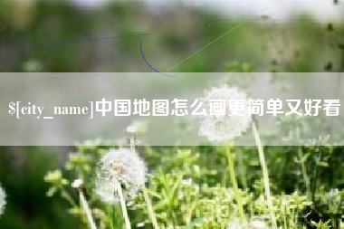 冷水江中国地图怎么画更简单又好看