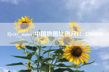 冷水江中国地图比例尺1：22000000