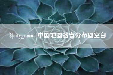 冷水江中国地图各省分布图空白