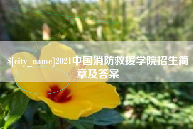 冷水江2021中国消防救援学院招生简章及答案