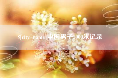 冷水江中国男子5000米记录
