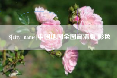 冷水江中国地图全图高清版 彩色