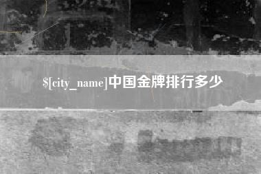 冷水江中国金牌排行多少