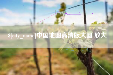 冷水江中国地图高清版大图 放大