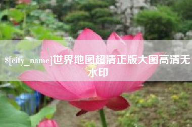 冷水江世界地图超清正版大图高清无水印