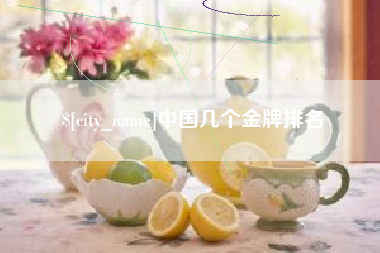 冷水江中国几个金牌排名