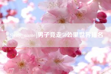 冷水江男子竞走50公里世界排名
