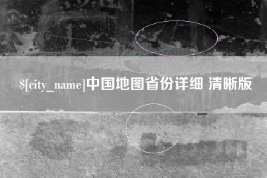 冷水江中国地图省份详细 清晰版