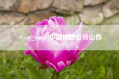 冷水江中国地图省份山西