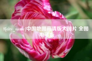 冷水江中国地图高清版大图片 全图 电子版