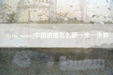 冷水江中国地图怎么画一步一步教