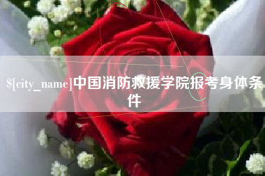 冷水江中国消防救援学院报考身体条件