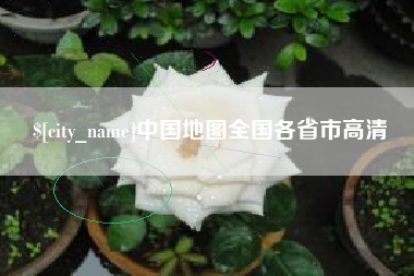 冷水江中国地图全国各省市高清