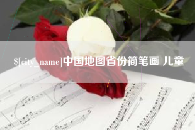 冷水江中国地图省份简笔画 儿童