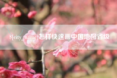 冷水江怎样快速画中国地图省级