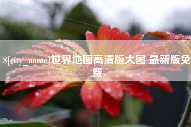 冷水江世界地图高清版大图 最新版免费